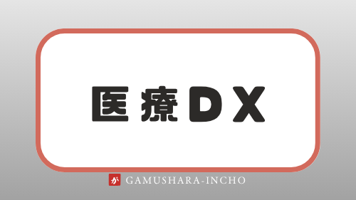 医療DX