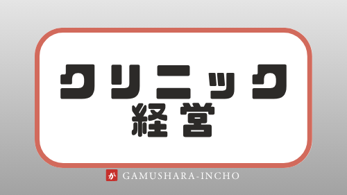 クリニック経営