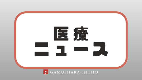 医療ニュース