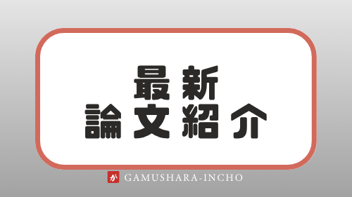 最新論文紹介
